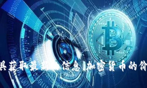 关于Tokenim上币的具体价格，请您访问加密货币交易所的官方网站或使用加密货币行情查询工具获取最新的信息。加密货币的价格波动较大，因此建议您实时关注市场动态。如果您有任何其他问题或需要更多的信息，请告诉我！