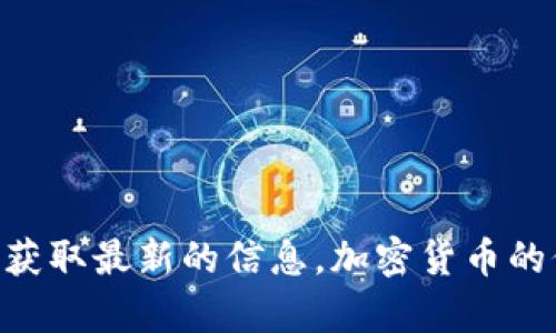 关于Tokenim上币的具体价格，请您访问加密货币交易所的官方网站或使用加密货币行情查询工具获取最新的信息。加密货币的价格波动较大，因此建议您实时关注市场动态。如果您有任何其他问题或需要更多的信息，请告诉我！