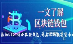 轻松添加USDT到小狐狸钱包，开启你的