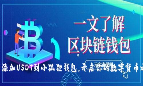 轻松添加USDT到小狐狸钱包，开启你的数字货币之旅！