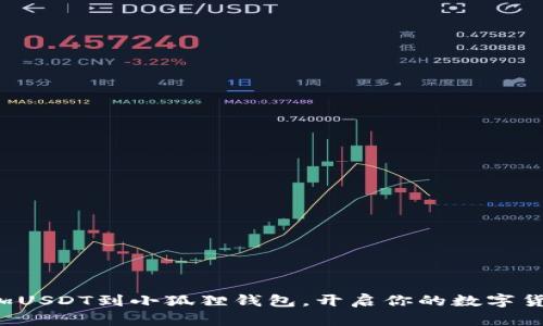 轻松添加USDT到小狐狸钱包，开启你的数字货币之旅！