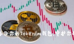如何安全备份你的Tokenim钱包，守护你