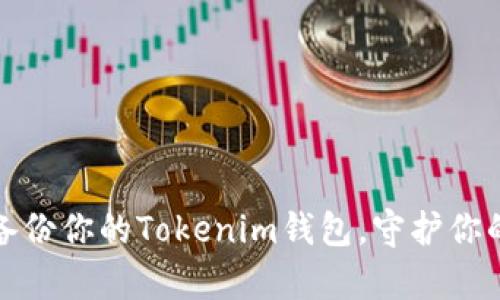 如何安全备份你的Tokenim钱包，守护你的数字财富