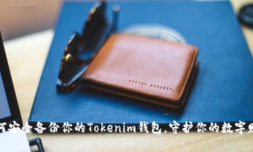 如何安全备份你的Tokenim钱包，守护你的数字财富