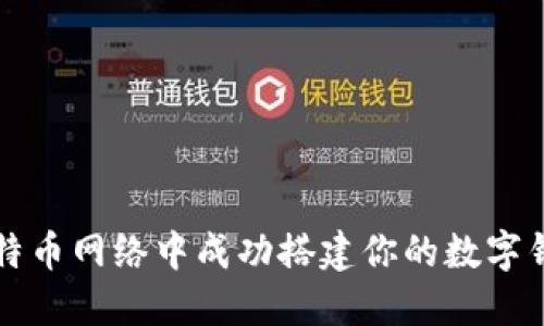 如何在比特币网络中成功搭建你的数字钱包与节点
