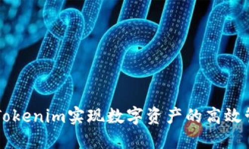 如何通过Tokenim实现数字资产的高效管理与交易