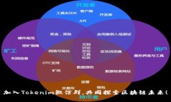 加入Tokenim微信群，共同探索区块链未