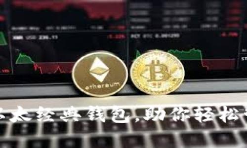 : 选择最佳以太经典钱包，助你轻松管理数字资产