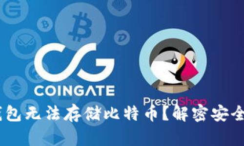 为何IM冷钱包无法存储比特币？解密安全存储的真相