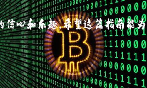 如何有效找回波宝钱包密码？

在这个数字化时代，越来越多的人开始依赖电子钱包来管理自己的财务，波宝钱包就是其中一个备受欢迎的选择。然而，由于各种原因，您可能会遗忘密码而无法进入账户，这就需要找回密码的步骤。本文将详细介绍如何有效地找回波宝钱包的密码，以确保您能顺利访问并管理自己的资产。

第一步：尝试密码重置

如果您忘记了波宝钱包的密码，首先不要慌张。大部分电子钱包平台都提供便捷的密码重置功能。打开波宝钱包的登录界面，您会看到“忘记密码”或“找回密码”的选项。点击这个选项后，系统通常会要求您输入与账户相关的邮箱或手机号码。

输入信息后，系统将向您的邮箱或手机发送一封包含重置链接的邮件或短信。请根据提示操作，重设您的密码。为了确保账户的安全，建议您在设置新密码时，选择一个包含大小写字母、数字和特殊符号的复杂密码，以增强安全性。

第二步：验证身份

有时，系统可能需要您额外验证身份。这通常是为了保护账户安全，防止未经授权的访问。根据系统的要求，您可能需要回答安全问题，或通过二次验证（如短信验证码）确认身份。确保您能访问到与账户关联的手机或邮箱，这一步非常重要。

第三步：联系客服支持

如果通过自动重置功能仍然无法找回密码，或者您遇到其他问题，可以尝试联系波宝钱包的客服支持。大多数电子钱包平台都会在其官网提供客服联系方式，您可以通过在线聊天、邮件或电话方式联系客服。在与客服沟通时，尽量清晰地描述您的问题，包括您尝试过的步骤和遇到的困难，这将有助于客服快速为您提供解决方案。

第四步：注意安全防护

找回密码的同时，您也需关注账户的安全。完成密码重置后，建议您定期检查钱包账户的交易记录，关注是否有异常活动。同时，启用全面的安全措施，例如设置二次验证，确保任何未授权的尝试都会被及时阻止。记得将新密码妥善保存，避免再次忘记。

总结

找回波宝钱包密码的过程虽不复杂，但一定要认真对待。保持账户安全是每位用户的首要任务，通过上述步骤，您可以迅速找回密码，重新找到理财的信心和乐趣。希望这篇指南能为您提供帮助，让您在数字金融的世界中自由驰骋，无后顾之忧。

波宝钱包, 找回密码, 账户安全/guanjianci
波宝钱包密码找回全攻略，轻松重获账户控制权