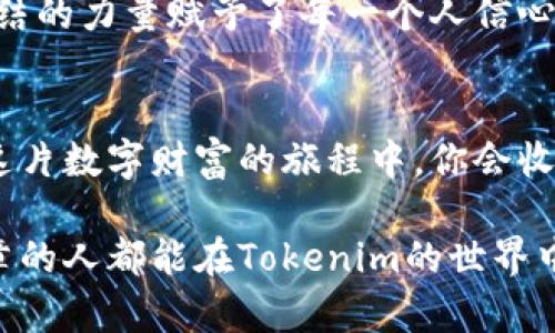   利用Tokenim挖矿的全面指南：开启你的数字财富之旅 / 
 guanjianci Tokenim, 挖矿, 数字货币 /guanjianci 

引言：挖矿的新时代
在浩瀚的网络星空中，数字货币如星辰般璀璨，而Tokenim便是那一颗闪亮的新星。踏上这条财富之路，意味着你将与无数的早期探索者并肩，经历从一个普通人向加密货币投资者的精彩蜕变。无论你是一个徘徊在门外的新手，还是一个渴望深化技能的老手，Tokenim都为你提供了一个直接挖矿的平台，带你探索数字资产的潜力。

Tokenim是什么？
想象一下，一个全景展示交易和投资的华丽博物馆，Tokenim正是这种博物馆中的一部分。Tokenim是一种基于区块链技术的数字货币，具有强大的去中心化特性，让每一个参与者都能在公平的环境中挖矿和投资。它不仅仅是一种货币，更是一种掌控自己财务未来的手段。

直观的挖矿流程
为了更好地理解Tokenim挖矿的流程，我们不妨把它比作一场精心设计的寻宝游戏。在这场游戏中，你需要掌握“地图”和“工具”，并在合适的时间找到“宝藏”。

h41. 创建你的账户/h4
首先，前往Tokenim官方网站，点击“注册”，输入个人信息，设置密码，就像在为自己的闯关之旅打开一扇大门。确保所用信息的真实性，保护你的“钥匙”以便随时随地进入这个神秘的世界。

h42. 下载安装矿工软件/h4
接着，你需下载安装Tokenim挖矿软件，这就像是装备你的工具台。软件的搭建并不复杂，只需按照指引一路向前，输入必要的设置，即可拥有你的数字“铲子”。

h43. 开始挖矿，赚取Tokenim/h4
一切准备就绪后，你可以点击“开始挖矿”，此时，软件将开始运作，借助计算能力解决复杂的数学题，这就像是在沙滩上找贝壳，认真仔细，每一块都可能是意想不到的惊喜。在挖矿的过程中，耐心和持久是你最好的伙伴。

挖矿的心路历程
挖矿不仅仅是技术活，更是心态的修炼。在这个过程中，你会学到如何控制自己的情绪，如何面对波动。可以想象你的心情，就像是在风浪中的小船，有时猛烈的风会让你大受震撼，但只要稳住舵，你将迎接下一个波浪的来临，无畏无惧。

挖矿的收益与风险
任何投资都是有风险与收益并存的。在Tokenim挖矿的旅途中，收益和风险交织在一起，成为你的忠实伴侣。

h4收益的潜力/h4
在未来一个月，Tokenim的价值可能翻倍，或者成百上千倍的攀升。每当你看到钱包中的余额不断增长，就像在期待一场盛大的绽放，令人充满期待。

h4风险的考量/h4
然而，财富的增长也伴随着风险。市场波动犹如潮起潮落，时常让人心中惶惶。关键在于如何在这波动中找到平衡，明智地评估时机和投资。

社区力量的重要性
Tokenim并不仅仅是挖矿的专属游戏，它还拥有一个充满激情的社区，仿佛是一个热火朝天的市集。人们在这里分享经验、传授技巧，互相支持。这种团结的力量赋予了每一个人信心，在困境中相互扶持，愈发壮大。

结论：迈出你的第一步
踏入Tokenim挖矿的世界，也许你会像是一个第一次进入未知领域的探险者，心中充满期待与不安。但无论如何，行动是你改变命运的第一步。在探索这片数字财富的旅程中，你会收获的不止是Tokenim的增长，还有成为更好的自己的机会。让我们从现在开始，勇敢地迈出这一步，迎接更加光明的未来！

在未来的日子里，Tokenim将继续向前推进，为每一个珍惜机会的人提供更多惊喜。让我们共同见证，每一位挖矿者的辉煌与成长，愿每一位读这篇文章的人都能在Tokenim的世界中找到属于自己的天地。