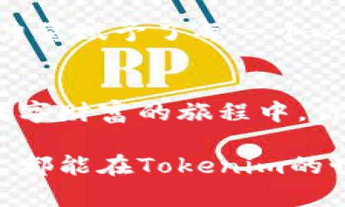   利用Tokenim挖矿的全面指南：开启你的数字财富之旅 / 
 guanjianci Tokenim, 挖矿, 数字货币 /guanjianci 

引言：挖矿的新时代
在浩瀚的网络星空中，数字货币如星辰般璀璨，而Tokenim便是那一颗闪亮的新星。踏上这条财富之路，意味着你将与无数的早期探索者并肩，经历从一个普通人向加密货币投资者的精彩蜕变。无论你是一个徘徊在门外的新手，还是一个渴望深化技能的老手，Tokenim都为你提供了一个直接挖矿的平台，带你探索数字资产的潜力。

Tokenim是什么？
想象一下，一个全景展示交易和投资的华丽博物馆，Tokenim正是这种博物馆中的一部分。Tokenim是一种基于区块链技术的数字货币，具有强大的去中心化特性，让每一个参与者都能在公平的环境中挖矿和投资。它不仅仅是一种货币，更是一种掌控自己财务未来的手段。

直观的挖矿流程
为了更好地理解Tokenim挖矿的流程，我们不妨把它比作一场精心设计的寻宝游戏。在这场游戏中，你需要掌握“地图”和“工具”，并在合适的时间找到“宝藏”。

h41. 创建你的账户/h4
首先，前往Tokenim官方网站，点击“注册”，输入个人信息，设置密码，就像在为自己的闯关之旅打开一扇大门。确保所用信息的真实性，保护你的“钥匙”以便随时随地进入这个神秘的世界。

h42. 下载安装矿工软件/h4
接着，你需下载安装Tokenim挖矿软件，这就像是装备你的工具台。软件的搭建并不复杂，只需按照指引一路向前，输入必要的设置，即可拥有你的数字“铲子”。

h43. 开始挖矿，赚取Tokenim/h4
一切准备就绪后，你可以点击“开始挖矿”，此时，软件将开始运作，借助计算能力解决复杂的数学题，这就像是在沙滩上找贝壳，认真仔细，每一块都可能是意想不到的惊喜。在挖矿的过程中，耐心和持久是你最好的伙伴。

挖矿的心路历程
挖矿不仅仅是技术活，更是心态的修炼。在这个过程中，你会学到如何控制自己的情绪，如何面对波动。可以想象你的心情，就像是在风浪中的小船，有时猛烈的风会让你大受震撼，但只要稳住舵，你将迎接下一个波浪的来临，无畏无惧。

挖矿的收益与风险
任何投资都是有风险与收益并存的。在Tokenim挖矿的旅途中，收益和风险交织在一起，成为你的忠实伴侣。

h4收益的潜力/h4
在未来一个月，Tokenim的价值可能翻倍，或者成百上千倍的攀升。每当你看到钱包中的余额不断增长，就像在期待一场盛大的绽放，令人充满期待。

h4风险的考量/h4
然而，财富的增长也伴随着风险。市场波动犹如潮起潮落，时常让人心中惶惶。关键在于如何在这波动中找到平衡，明智地评估时机和投资。

社区力量的重要性
Tokenim并不仅仅是挖矿的专属游戏，它还拥有一个充满激情的社区，仿佛是一个热火朝天的市集。人们在这里分享经验、传授技巧，互相支持。这种团结的力量赋予了每一个人信心，在困境中相互扶持，愈发壮大。

结论：迈出你的第一步
踏入Tokenim挖矿的世界，也许你会像是一个第一次进入未知领域的探险者，心中充满期待与不安。但无论如何，行动是你改变命运的第一步。在探索这片数字财富的旅程中，你会收获的不止是Tokenim的增长，还有成为更好的自己的机会。让我们从现在开始，勇敢地迈出这一步，迎接更加光明的未来！

在未来的日子里，Tokenim将继续向前推进，为每一个珍惜机会的人提供更多惊喜。让我们共同见证，每一位挖矿者的辉煌与成长，愿每一位读这篇文章的人都能在Tokenim的世界中找到属于自己的天地。