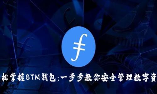 轻松掌握BTM钱包：一步步教你安全管理数字资产
