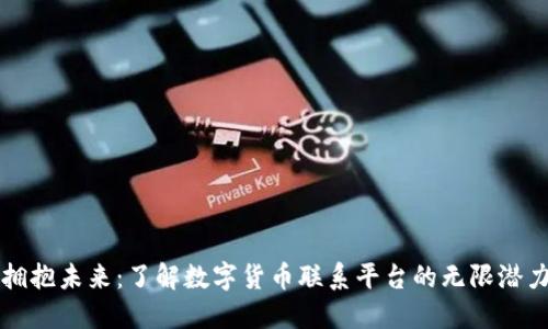 拥抱未来：了解数字货币联系平台的无限潜力