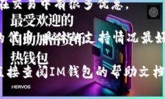 在IM钱包中，通常支持多种加密货币和