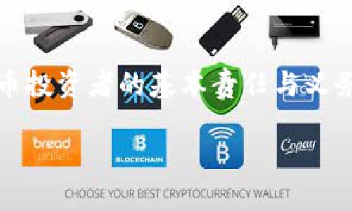 不备份 Tokenim 钱包的风险与后果

在这个数字货币迅猛发展的时代，许多人开始将资金存放于加密钱包中，以保护他们的资产。然而，有些用户在使用 Tokenim 钱包时并未对其进行备份，可能会面临一系列潜在的风险和后果。本文将探讨在不备份 Tokenim 钱包的情况下，用户可能会经历什么样的困难，以及如何有效防范这些风险。

一、失去访问钱包的风险

考虑一下，您积累了一些辉煌的加密货币资产，像晨光照耀下金色的麦田般散发着诱人的光芒，但如果您的 Tokenim 钱包在某一天意外丢失或被损坏，您将无法再访问您的资产。这种情况就如同傍晚落日下的老宅被骤然吞没在黑暗中，您手中的钥匙消失得无影无踪。没有备份，您将无法恢复钱包的存取权限，所有的资产也将面临被永久锁定的危险。

二、资金的不可恢复性

在加密货币的世界里，资金的转移和管理是极为无序和不可逆转的。这意味着，一旦您无法访问您的 Tokenim 钱包，您的资产便仿佛被困在无形的牢笼中，任凭时间的洪流冲刷，也无法逃出。例如，当您通过 Tokenim 钱包进行交易或转账时，所有的交易记录都是不可更改的。在某一时刻，那些似乎触手可及的资产将成为回忆，仿佛阳光穿透晨雾之后，却又被乌云迅速遮蔽。

三、被盗的可能性

加密资产的管理，在于安全。然而，如果没有备份，万一设备遗失或被盗，用户面临的损失将是巨大的。设想一下，您的手机如同一只美丽的蝴蝶，悄然飞走，您却如同失去指引的旅者，陷入了无法修复的迷茫。在没有备份的情况下，黑客或小偷可能会轻易侵入您的设备，窃取您的私钥或者助记词，这意味着他们将完全控制您钱包里的资产，您将无力反抗，成为自己辛苦劳作所积累财富的旁观者。

四、无法转移资产的困境

数字经济的不断发展，使得资产转移变得蓬勃但复杂。有时，出于个人原因，您可能需要将资产转移至其他钱包或交易所。此时，备份便显得尤为重要。如果没有 Tokenim 钱包的备份，您将如同一名无助的船长，无法将您的船只驶出暗礁环绕的港口。您的资产将被束缚在一个无法掌控的状态，虽然时常有想要寻求转移的冲动，但却无从下手。

五、情感上的遗憾

最后，不备份 Tokenim 钱包给用户带来的除了经济损失，更多的是情感上的遗憾。数字货币的背后，往往承载着用户的梦想与希望，如同夏日绽放的花朵。然而，当资本被锁在无法打开的盒子里，这份希望却难以实现。想象一下，在阳光明媚的午后，您与朋友们聚会，聊起投资与财务自由时，然而自己的钱包却如同被树荫覆盖，心中那份憧憬瞬间烟消云散。

六、如何有效备份 Tokenim 钱包

为了避免上述风险，备份 Tokenim 钱包是至关重要的，以下是一些有效的备份方法：

h41. 保存助记词/h4
助记词是恢复 Tokenim 钱包的关键，它如同一把金色的钥匙，打开一扇通往财富的大门。将其写在纸上，并妥善保管，绝对不要存储在在线设备中以防止黑客窃取。

h42. 定期更新备份/h4
正如四季变换，数字资产的状态也可能随时更新。定期检查并更新您的备份，以确保即便在意外发生时，您依然可以快速恢复。

h43. 使用离线存储/h4
为了提高安全性，您可以考虑将私钥或助记词存储在离线设备中，例如硬件钱包或USB驱动器，确保即使是黑客攻击也无法获取。

h44. 教育与警惕/h4
不断学习关于数字货币和钱包的相关知识，提高安全意识。这不仅可以保护您的资产，也能增强您在加密世界中的信心，让您如同一鸟瞩望未来的群山。

总结

不备份 Tokenim 钱包的后果将是严重且多样的，从失去资金的风险到情感上的遗憾，用户可能会面临无法承受的损失。因此，采取合适的备份措施，确保资产的安全是每一位数字货币投资者的基本责任与义务。让我们在耀眼的数字所带来的机会与挑战中，时刻保持警惕，不断前行。

确保您的数字资产安全：备份 Tokenim 钱包的重要性