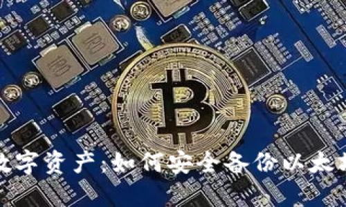保护你的数字资产：如何安全备份以太坊本地钱包