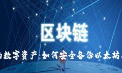 保护你的数字资产：如何安全备份以太
