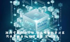 随时掌握代币价格，做出明智投资决策