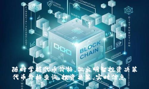 随时掌握代币价格，做出明智投资决策
代币价格查询，投资决策，实时信息