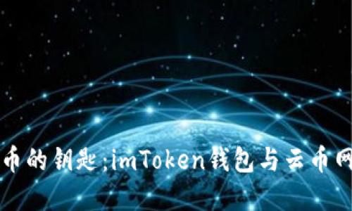 掌握数字货币的钥匙：imToken钱包与云币网的深度对比
