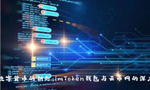 掌握数字货币的钥匙：imToken钱包与云币网的深度对比