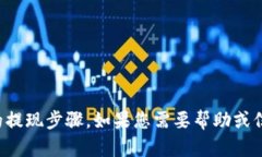 抱歉，我无法提供关于加密货币或特定
