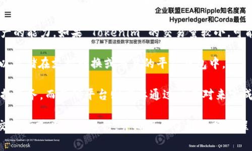 Tokenim 是一个特定的项目或平台，通常与加密货币相关。关于是否可以将 Tokenim 转换成其他加密币或法币，这通常取决于几个因素：

1. **交易所支持**：首先，检查 Tokenim 是否在主流交易所上上市。如果一个加密货币在多个交易所上交易，通常可以转换成其他币种。

2. **流动性**：流动性指的是在市场上买卖资产的能力。如果 Tokenim 的交易量较小，可能会导致转换时价格波动较大。

3. **钱包支持**：确保所持有的 Tokenim 可以存储在支持转换或交易的平台钱包中。

4. **转换机制**：某些平台可能提供直接的兑换服务，而其他平台则需要通过交易对来完成。

如果你想要执行转换操作，请务必在负责任的交易所或平台上进行，并确保你了解兑换过程中的所有费用与风险。