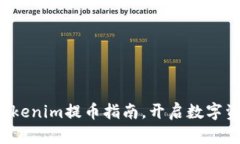 轻松获取Tokenim提币指南，开启数字资