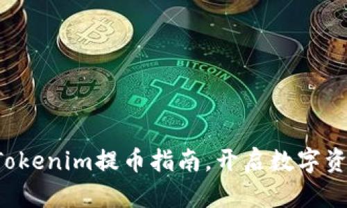 轻松获取Tokenim提币指南，开启数字资产新旅程！