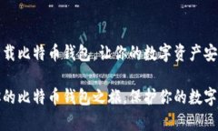 如何下载比特币钱包，让你的数字资产