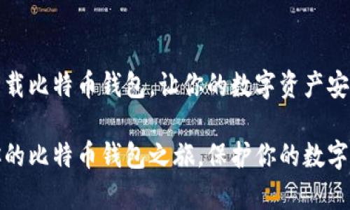 如何下载比特币钱包，让你的数字资产安全无忧

开启你的比特币钱包之旅，保护你的数字财富
