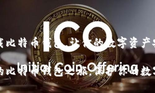 如何下载比特币钱包，让你的数字资产安全无忧

开启你的比特币钱包之旅，保护你的数字财富
