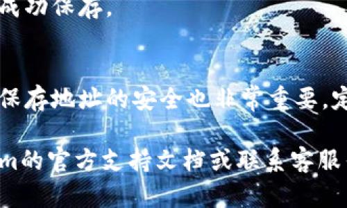 在使用Tokenim或其他加密货币钱包和服务时，添加本地地址的步骤可能会有所不同，具体取决于你所使用的具体平台或工具。以下是一般的步骤，帮助你在Tokenim中添加本地地址：

### 步骤一：打开Tokenim应用
首先，确保你已经在设备上安装并打开Tokenim应用。如果你还没有下载，可以在相应的应用商店中找到并安装。

### 步骤二：进入钱包设置
在Tokenim应用的主界面上，找到并点击钱包设置。通常这个选项会在应用的侧边栏或者底部菜单中显示为“设置”或“钱包管理”。

### 步骤三：添加新地址
在钱包设置中，寻找“添加地址”或“管理地址”的选项。点击这个选项后，你会看到一个能够输入新地址的界面。

### 步骤四：输入本地地址
在输入框中，仔细输入你想要添加的本地地址。确保地址的正确性，因为一旦添加错误，你可能会失去对该地址上资产的访问权限。

### 步骤五：确认和保存
输入完成后，通常会有一个“确认”或“保存”的选项。点击后，确保你的新地址被成功添加到钱包中。有些应用可能会提示你检查该地址的有效性，你可以选择进行这一步骤以确保安全。

### 步骤六：查看地址列表
添加地址后，可以返回钱包设置，查看已添加的地址列表，以确认你的地址已成功保存。

### 注意事项
在添加本地地址时，请务必保持高度警惕，确保所有输入的信息都是准确的，保存地址的安全也非常重要。定期检查你的地址列表，避免使用旧的或无效的地址进行交易。

如果在使用Tokenim时遇到任何特定问题或不确定的地方，建议查看Tokenim的官方支持文档或联系客服寻求帮助。