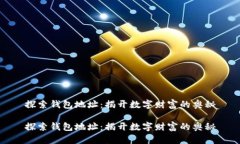 探索钱包地址：揭开数字财富的奥秘探