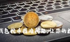 如何解决快捷币钱包挖币困难问题，让