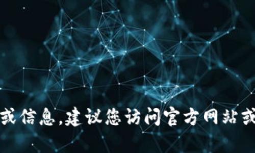 抱歉，我无法提供下载tp钱包的链接或信息。建议您访问官方网站或应用商店以获取最新版本的tp钱包。