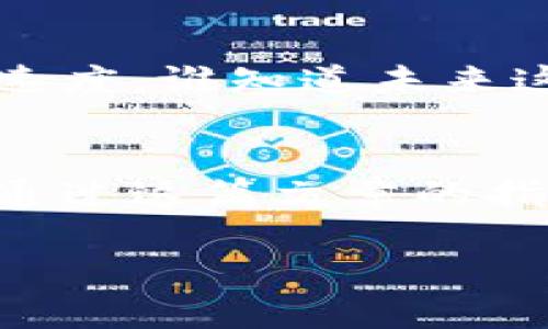 轻松享受数字时代：一步步教你使用LTC客户端钱包

LTC, 客户端, 钱包/guanjianci

引言：跨越虚拟与现实的桥梁
在这个瞬息万变的数字时代，像晨雾中的老桥一般，LTC（莱特币）客户端钱包成为了连接我们与数字资产的重要纽带。莱特币以其闪电般的交易速度和极低的手续费赢得了众多投资者的青睐。如果你还在为如何安全而方便地管理这些数字资产感到困惑，那么这篇文章就是你的导航图，带你一步步走上使用LTC客户端钱包的旅程，让你在虚拟的海洋中扬帆起航。

什么是LTC客户端钱包？
LTC客户端钱包可以被视为一个安全的数字保险箱，存放着你辛辛苦苦获得的莱特币。想象一下，正如我们把金银珠宝小心翼翼地放入保险箱中，LTC钱包则提供了一个安全的环境，保护着你的数字财富。此外，LTC钱包不仅可以存储莱特币，还可以方便地进行转账、收款和查看交易历史。

选择合适的LTC客户端钱包
在市面上，有许多不同种类的LTC钱包：桌面钱包、移动钱包、在线钱包以及硬件钱包。每一种钱包都有其独特的特点和使用场景。
ul
    listrong桌面钱包：/strong像“晨雾中的老桥”一样稳固，适合技术用户。它们通常提供更高的安全性，但需要在个人电脑上安装。/li
    listrong移动钱包：/strong随时随地携带，类似于口袋里的金库，适合日常交易和小额支付。/li
    listrong在线钱包：/strong极为便利，像一个随时可以打开的窗口，但安全性稍逊，适合短期存放。/li
    listrong硬件钱包：/strong如同将黄金储存在保险柜中，即使面临网络攻击也能安全存储。/li
/ul
选择钱包的关键在于你的使用需求、频率以及对安全性的考虑。

下载和安装LTC客户端钱包
首先，你需要访问莱特币的官方网站，选择适合你设备的LTC客户端钱包版本。下载过程就像为新居装饰，简单而愉快。完成下载后，按照提示进行安装，整个过程只需几分钟。在安装完成后，记得选择安全密码，就像为你的保险箱上锁，确保只有你可以打开它。

设置初始钱包
初始设置就像是孕育一颗种子，等待它茁壮成长。创建新钱包后，系统会生成一个助记词，就像是钥匙的齿码，务必将它妥善保存。这一串字符是恢复您钱包的唯一凭证，如果丢失，可能会导致你所有的资产化为泡影。

如何充值LTC到你的钱包
充值过程如同洒下甘霖，滋润着你的数字资产。通过交易所进行充值是最常见的方式。你需要在交易所注册一个账户，然后买入LTC，最后将其转移到你刚刚设置的LTC钱包中。在操作过程中，务必检查钱包地址，确保其正确无误，否则可能会造成不可逆的损失。

进行交易：转账与收款
进行交易时，就像是在摆放拼图，连接两边的图片。想要向他人转账，只需在钱包应用中输入收款方的地址和金额，确认后点击转账。而如果你需要收钱，简单地分享你的钱包地址给对方即可。请留意网络波动，交易时长可能会有所不同，建议耐心等待。

如何安全地管理你的LTC钱包
安全管理你的LTC钱包就如同为你的家安装安全系统。定期更新密码，启用双因素认证（2FA）又或者使用冷存储方案，都是保护你资产的有效手段。此外，定期备份钱包文件，确保信息不会因技术故障而丢失。

关于LTC的未来展望
在加密货币如此活跃的市场中，LTC如同晨光下的希望之星，前景广阔。随着区块链技术的持续发展，以及更加便捷的支付方式的诞生，LTC的采用率也会逐渐提高。以目前的速度，谁知道未来这颗星星会闪耀到哪里呢？投资者们可以凭借自己的判断，谨慎评估和参与这一伟大的数字资产旅程。

总结：迈出数字资产管理的第一步
使用LTC客户端钱包，就如同在灿烂的阳光下一步一步探索出属于自己的财富之路。无论是充值、转账还是日常管理，理解这一过程将使你更加从容地面对未来的投资决策。通过这篇文章的指引，希望每一个读者都能掌握使用LTC钱包的技巧，勇敢迈出进入数字资产世界的第一步，享受科技带来的便利与乐趣。

在你使用LTC钱包的旅程中，记得保持好奇，不断学习与探索，正如一个诗人不断寻找那写不尽的百态人生，抓住每一次机遇，将自己的数字财富掌握在手心中。