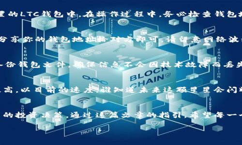 轻松享受数字时代：一步步教你使用LTC客户端钱包

LTC, 客户端, 钱包/guanjianci

引言：跨越虚拟与现实的桥梁
在这个瞬息万变的数字时代，像晨雾中的老桥一般，LTC（莱特币）客户端钱包成为了连接我们与数字资产的重要纽带。莱特币以其闪电般的交易速度和极低的手续费赢得了众多投资者的青睐。如果你还在为如何安全而方便地管理这些数字资产感到困惑，那么这篇文章就是你的导航图，带你一步步走上使用LTC客户端钱包的旅程，让你在虚拟的海洋中扬帆起航。

什么是LTC客户端钱包？
LTC客户端钱包可以被视为一个安全的数字保险箱，存放着你辛辛苦苦获得的莱特币。想象一下，正如我们把金银珠宝小心翼翼地放入保险箱中，LTC钱包则提供了一个安全的环境，保护着你的数字财富。此外，LTC钱包不仅可以存储莱特币，还可以方便地进行转账、收款和查看交易历史。

选择合适的LTC客户端钱包
在市面上，有许多不同种类的LTC钱包：桌面钱包、移动钱包、在线钱包以及硬件钱包。每一种钱包都有其独特的特点和使用场景。
ul
    listrong桌面钱包：/strong像“晨雾中的老桥”一样稳固，适合技术用户。它们通常提供更高的安全性，但需要在个人电脑上安装。/li
    listrong移动钱包：/strong随时随地携带，类似于口袋里的金库，适合日常交易和小额支付。/li
    listrong在线钱包：/strong极为便利，像一个随时可以打开的窗口，但安全性稍逊，适合短期存放。/li
    listrong硬件钱包：/strong如同将黄金储存在保险柜中，即使面临网络攻击也能安全存储。/li
/ul
选择钱包的关键在于你的使用需求、频率以及对安全性的考虑。

下载和安装LTC客户端钱包
首先，你需要访问莱特币的官方网站，选择适合你设备的LTC客户端钱包版本。下载过程就像为新居装饰，简单而愉快。完成下载后，按照提示进行安装，整个过程只需几分钟。在安装完成后，记得选择安全密码，就像为你的保险箱上锁，确保只有你可以打开它。

设置初始钱包
初始设置就像是孕育一颗种子，等待它茁壮成长。创建新钱包后，系统会生成一个助记词，就像是钥匙的齿码，务必将它妥善保存。这一串字符是恢复您钱包的唯一凭证，如果丢失，可能会导致你所有的资产化为泡影。

如何充值LTC到你的钱包
充值过程如同洒下甘霖，滋润着你的数字资产。通过交易所进行充值是最常见的方式。你需要在交易所注册一个账户，然后买入LTC，最后将其转移到你刚刚设置的LTC钱包中。在操作过程中，务必检查钱包地址，确保其正确无误，否则可能会造成不可逆的损失。

进行交易：转账与收款
进行交易时，就像是在摆放拼图，连接两边的图片。想要向他人转账，只需在钱包应用中输入收款方的地址和金额，确认后点击转账。而如果你需要收钱，简单地分享你的钱包地址给对方即可。请留意网络波动，交易时长可能会有所不同，建议耐心等待。

如何安全地管理你的LTC钱包
安全管理你的LTC钱包就如同为你的家安装安全系统。定期更新密码，启用双因素认证（2FA）又或者使用冷存储方案，都是保护你资产的有效手段。此外，定期备份钱包文件，确保信息不会因技术故障而丢失。

关于LTC的未来展望
在加密货币如此活跃的市场中，LTC如同晨光下的希望之星，前景广阔。随着区块链技术的持续发展，以及更加便捷的支付方式的诞生，LTC的采用率也会逐渐提高。以目前的速度，谁知道未来这颗星星会闪耀到哪里呢？投资者们可以凭借自己的判断，谨慎评估和参与这一伟大的数字资产旅程。

总结：迈出数字资产管理的第一步
使用LTC客户端钱包，就如同在灿烂的阳光下一步一步探索出属于自己的财富之路。无论是充值、转账还是日常管理，理解这一过程将使你更加从容地面对未来的投资决策。通过这篇文章的指引，希望每一个读者都能掌握使用LTC钱包的技巧，勇敢迈出进入数字资产世界的第一步，享受科技带来的便利与乐趣。

在你使用LTC钱包的旅程中，记得保持好奇，不断学习与探索，正如一个诗人不断寻找那写不尽的百态人生，抓住每一次机遇，将自己的数字财富掌握在手心中。