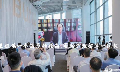 构建一个“Tokenim”或任何类型的代币（Token）通常涉及几个关键步骤。这里提供一个简要的指南，帮助你理解这一过程，但请注意，具体的实现方式可能因项目需求、技术栈及合规要求而有所不同。

### 如何构建您的第一个代币：Tokenim的指南