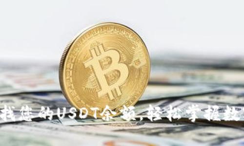 快速查找您的USDT余额，轻松掌握数字资产！