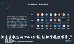 快速查找您的USDT余额，轻松掌握数字