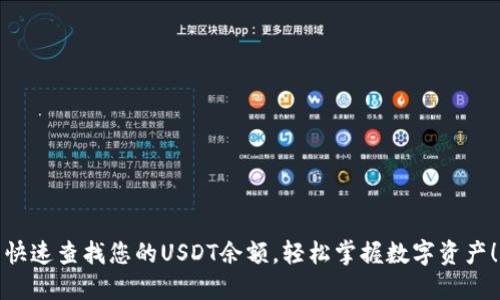 快速查找您的USDT余额，轻松掌握数字资产！