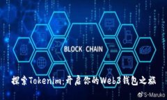 探索Tokenim：开启你的Web3钱包之旅
