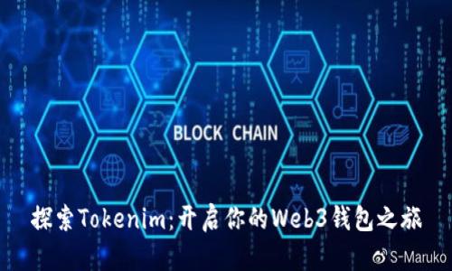 探索Tokenim：开启你的Web3钱包之旅