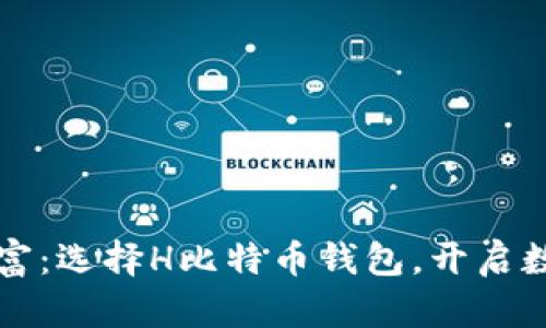 掌握未来财富：选择H比特币钱包，开启数字金融之旅