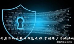 轻松开启你的比特币钱包之旅：掌握账