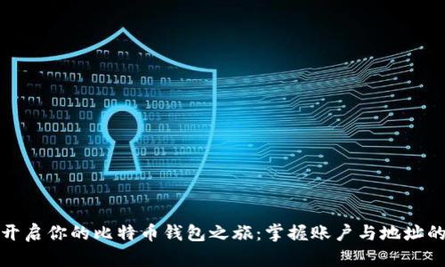 轻松开启你的比特币钱包之旅：掌握账户与地址的秘密