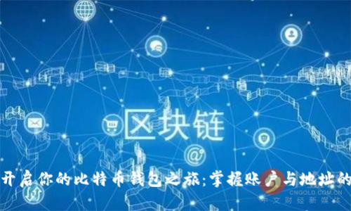 轻松开启你的比特币钱包之旅：掌握账户与地址的秘密