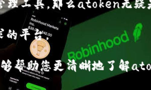 在讨论“atoken”和“tokenim”哪个更好的问题时，我们需要考虑几个关键方面，包括它们的功能、使用场景、用户体验以及社区支持等。以下是对这两个平台的详细分析，以帮助您做出更明智的决策：

一、平台功能概述

atoken和tokenim都是数字资产管理平台，旨在为用户提供便捷的加密货币存储和交易服务。

**atoken**：atoken是一款多链数字钱包，支持多种加密资产的存储和管理。它的用户界面直观，适合新手使用。atoken的一个突出特点是它提供了较强的安全性，通过多种加密技术保护用户资产。同时，atoken也支持资产的快速交换，用户可以在不同的币种之间进行即时交易。

**tokenim**：tokenim则更多聚焦于资产的投资组合管理和市场分析功能。它提供了多种数据分析工具，帮助用户更好地评估投资风险和回报。此外，tokenim还内置了社区互动功能，用户能够与他人分享投资策略和市场见解。

二、用户体验

用户体验是衡量任何平台好坏的重要标准。使用者对界面的友好性、功能的易用性都会直接影响对平台的整体满意度。

atoken的界面设计现代且友好，设有明确的导航栏和分类，使用户能够快速找到所需功能。除了基本的资产管理，atoken还提供了钱包备份和恢复的功能，这对于初入加密货币世界的用户尤为重要。

相比之下，tokenim则更偏向于提供深度的市场分析功能，虽然其界面设计也较为简约，但对于初学者而言，可能需要更多的时间去适应各种工具和信息的展示。如果您是一位对市场动态高度关注的投资者，tokenim的功能将为您提供很大的便利性。

三、安全性对比

安全性是用户选择数字资产管理平台时的重中之重，尤其在当前加密货币的市场环境下，保障资产安全显得尤为重要。

atoken在安全性方面采取了多项措施，包括两步验证、指纹识别以及对私钥的强加密处理等。此外，atoken还定期进行安全审计，为用户的资产安全提供额外保障。

tokenim虽然也注重安全性，但在社区互动方面的开放性使得其在潜在的安全风险上略显不足。用户在参与社区交流时需要谨慎，以免受到钓鱼攻击等网络安全风险。

四、社区支持与发展前景

平台的社区支持与发展前景不仅影响用户的使用体验，也关系到平台的长期可持续性。

atoken拥有一个活跃的用户社区，定期举办在线活动和AMA（问答环节），帮助用户更好地了解平台的最新动态和发展方向。与此同时，atoken也在不断推出新功能，以满足用户的需求。

tokenim在社区互动方面表现突出，用户不仅可以在平台内分享投资经验，还可以参与到多样的论坛讨论中去。这种互动氛围吸引了很多热衷于市场分析的用户，增强了社区的凝聚力。

五、结论：atoken与tokenim的选择

最终选择atoken还是tokenim，还是要根据个人需求来决定。如果您是新手用户，希望寻找一个简单、安全且功能全面的钱包管理工具，那么atoken无疑是一个不错的选择。

而如果您是一位经验丰富的投资者，关注市场动态并希望通过详细的数据分析来投资策略，tokenim将会是一个更符合您需求的平台。

总之，选择合适的平台不仅关乎个人偏好，更是您在这个数字货币时代中能否更好地管理和增值资产的关键。希望这篇文章能够帮助您更清晰地了解atoken和tokenim，为您的决策提供有价值的参考。